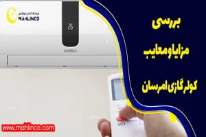 بررسی مزایا و معایب کولر گازی امرسان